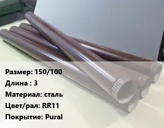 Труба водосточная 150/100 L=3 сталь RR11 Pural